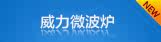 微波炉