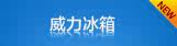 冰箱
