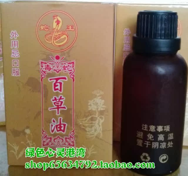 正品蛇王百草油 毒蛇百草油 蛇王毒蛇百草油198元(三瓶 包邮)