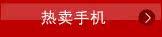 热卖手机