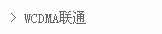 -----WCDMA联通