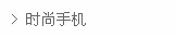 -----时尚手机