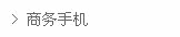 -----商务手机