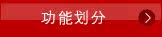 功能划分