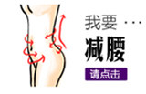 塑腰美背
