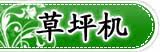 草坪机