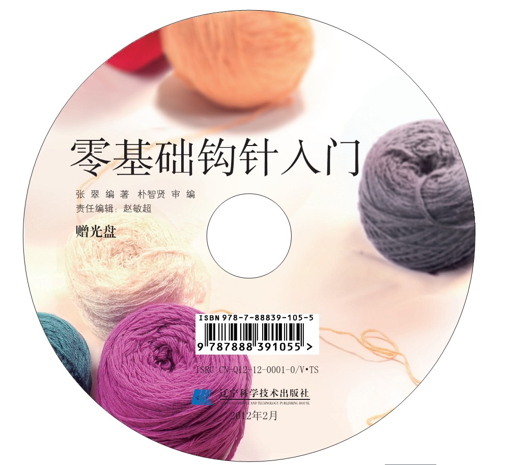 【零基础钩针入门+零基础棒针入门+两张DVD