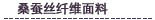 桑蚕丝纤维面料