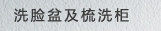洗脸盆以及梳洗柜