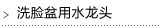 洗脸盆用水龙头