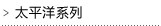 太平洋系列