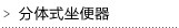 分体式坐便器