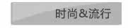 时尚&流行