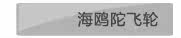 海鸥陀飞轮