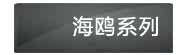 海鸥系列
