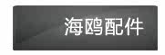 海鸥配件