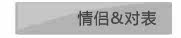 情侣&对表