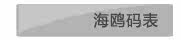 海鸥码表