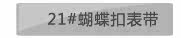 21#蝴蝶扣表带