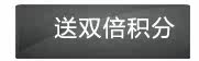 送双倍积分