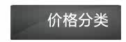价格分类