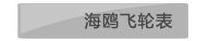 海鸥飞轮表