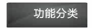 功能分类
