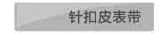针扣皮表带