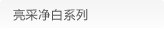亮采净白系列