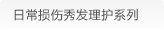 日常损伤秀发理护系列