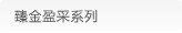 臻金盈采系列