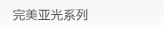 完美亚光系列