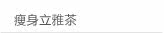 瘦身立雅茶
