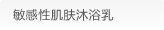 敏感性肌肤沐浴乳