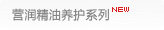 营润精油养护