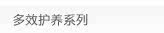 多效护养系列