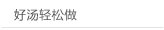 好汤轻松做