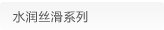 水润丝滑系列