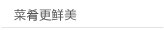 菜肴更鲜美
