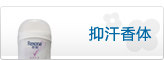 抑汗香体