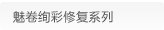 魅卷绚彩修复系列