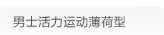 男士活力运动薄荷型