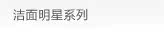 洁面明星系列