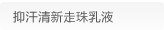 抑汗清新走珠乳液