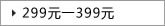 299Ԫ-399Ԫ
