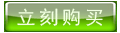 点击立刻购买