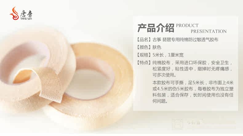 唐音古筝专用胶布