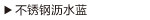 不锈钢沥水蓝