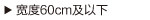 宽度60cm及以下