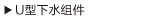 U型下水组件